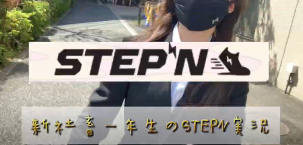 STEPN(ステップン)で稼ぐ実践検証データ公開！10日目11日目レポートとYouTube動画開設のお知らせ