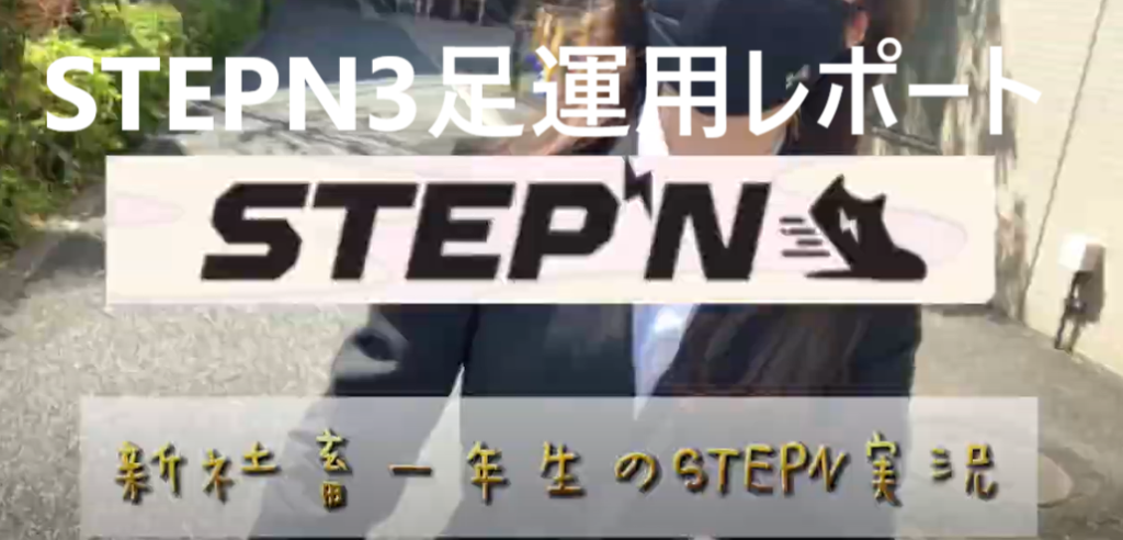STEPN(ステップン)で稼ぐ3足運用実践検証データ公開！12.13.14日目レポートなどまとめ