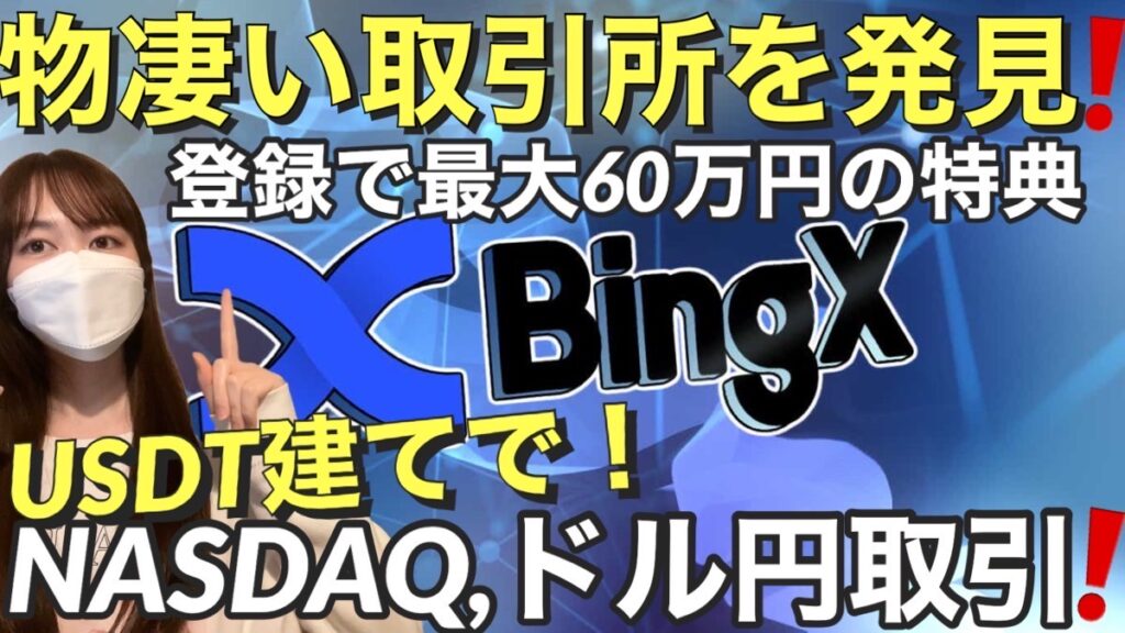 BingX(ビンエックス)という取引所の凄い点や安全性！登録方法～入金方法まで解説！ドル円ナスダックまで取引可能！